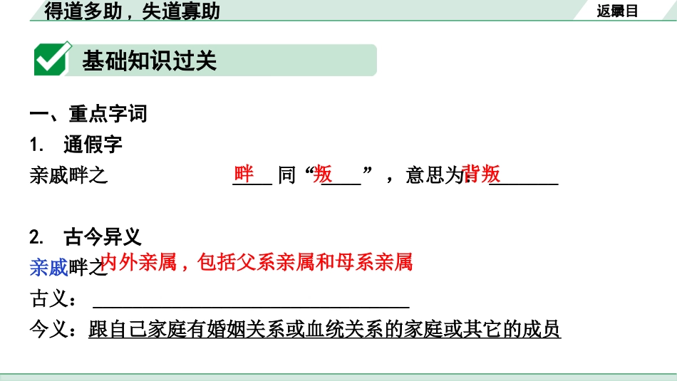 中考广西语文3.第三部分  古诗文阅读_专题一  文言文三阶攻关_一阶  课内文言文阅读_课内文言文梳理及训练_13《孟子》三章_得道多助，失道寡助_得道多助，失道寡助（练）.pptx_第2页