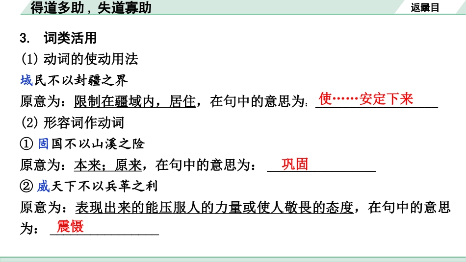 中考广西语文3.第三部分  古诗文阅读_专题一  文言文三阶攻关_一阶  课内文言文阅读_课内文言文梳理及训练_13《孟子》三章_得道多助，失道寡助_得道多助，失道寡助（练）.pptx_第3页