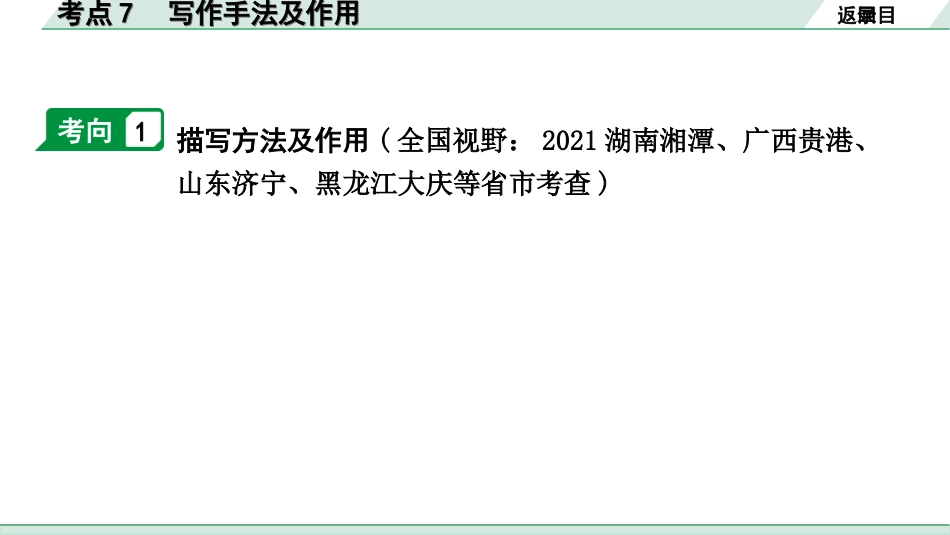 中考北部湾经济区语文2.第二部分  精读_二、现代文阅读_2.专题二  记叙文阅读_考点“1对1”讲练_教材设问学考点_考点7　写作手法及作用.ppt_第2页