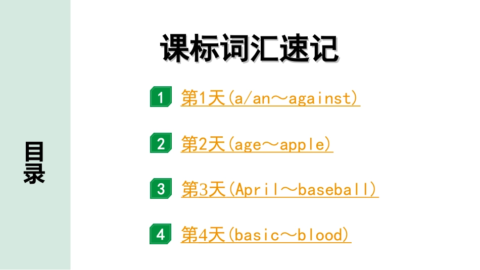 中考广东英语WY全书PPT_3.课标词汇速记_01. 课标词汇速记（第1-4天）.ppt_第1页