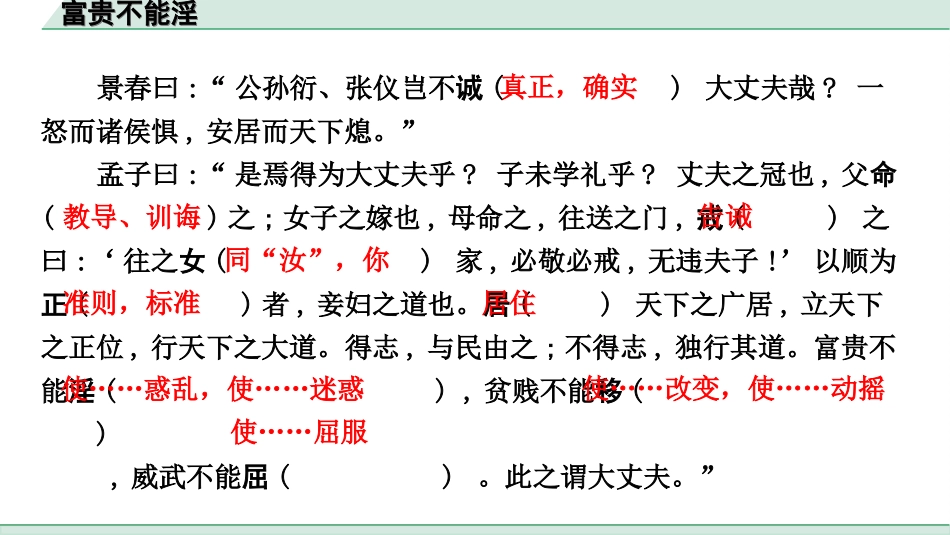 中考杭州语文2. 第二部分 阅读_4.专题四  课外文言文三阶攻关_一阶  必备知识——课内文言文字词积累_教材重点字词逐篇训练_18. 富贵不能淫_富贵不能淫（练）.ppt_第2页