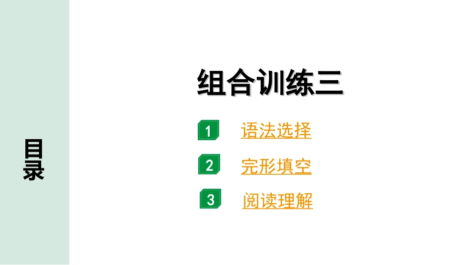 中考广东英语全书PPT_4.语篇组合训练 听力专项训练_1. 语篇组合训练 正面_03.组合训练三.ppt_第1页