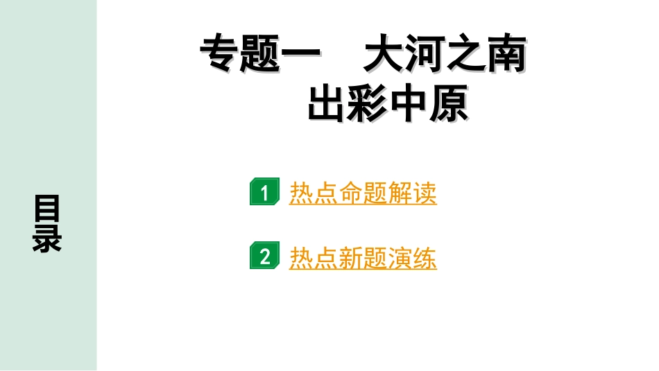 中考河南道法4.第四部分  热点专题研究_1.专题一   大河之南   出彩中原.ppt_第1页