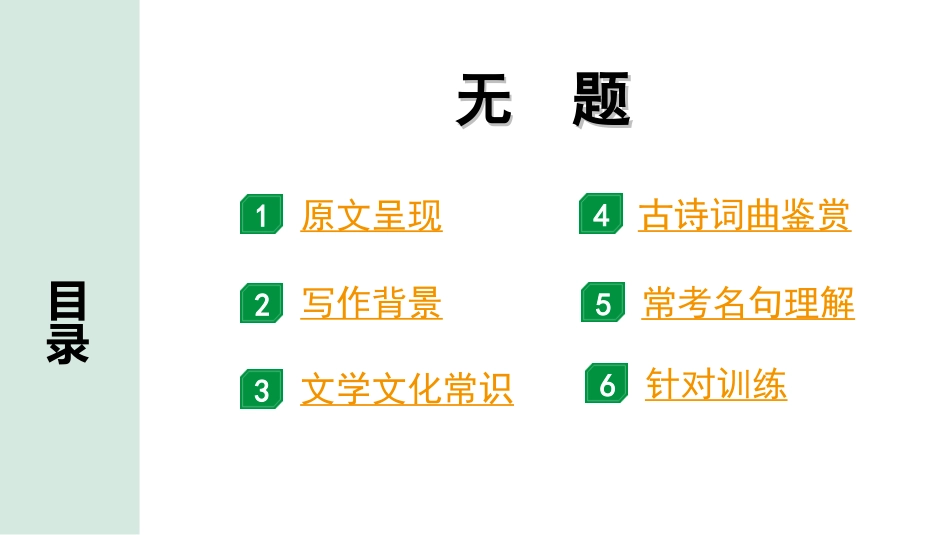 中考北部湾经济区语文2.第二部分  精读_一、古诗文阅读_2.专题二  古诗词曲鉴赏_古诗词曲42首逐篇梳理及训练_13  无题.ppt_第2页