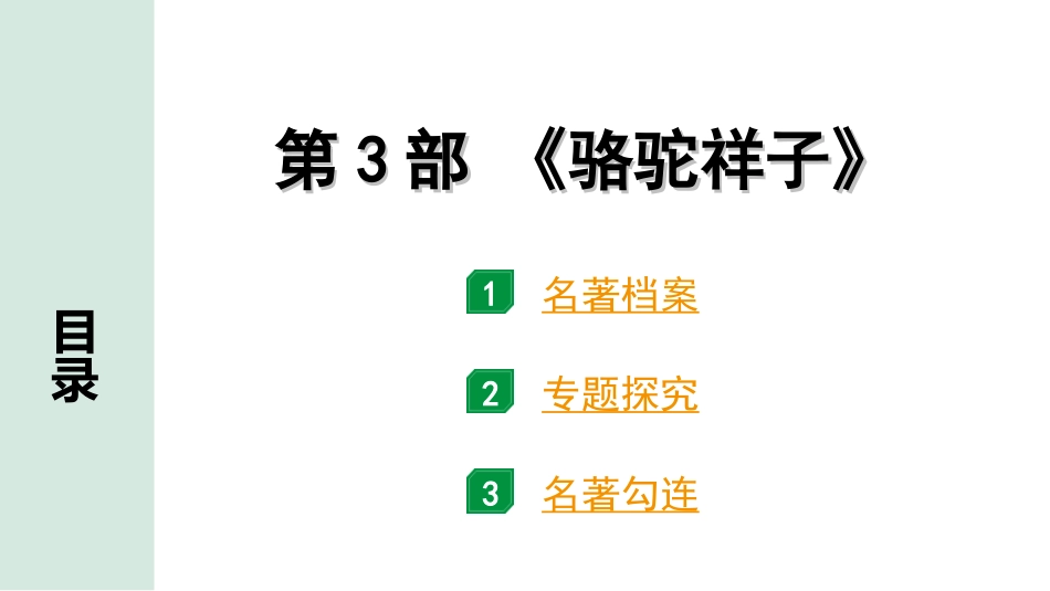 中考广东语文5. 第五部分  名著阅读_1. 教材“名著导读”12部梳理_第3部 《骆驼祥子》.ppt_第1页