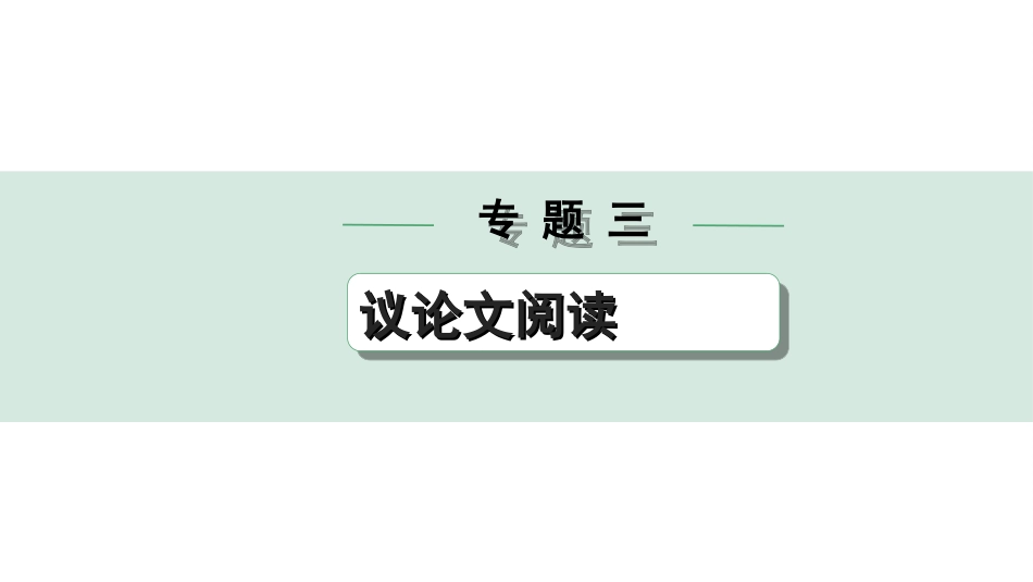 中考河北语文3.第三部分  现代文&名著阅读_3.专题三  议论文阅读_教材设问变式练.ppt_第1页