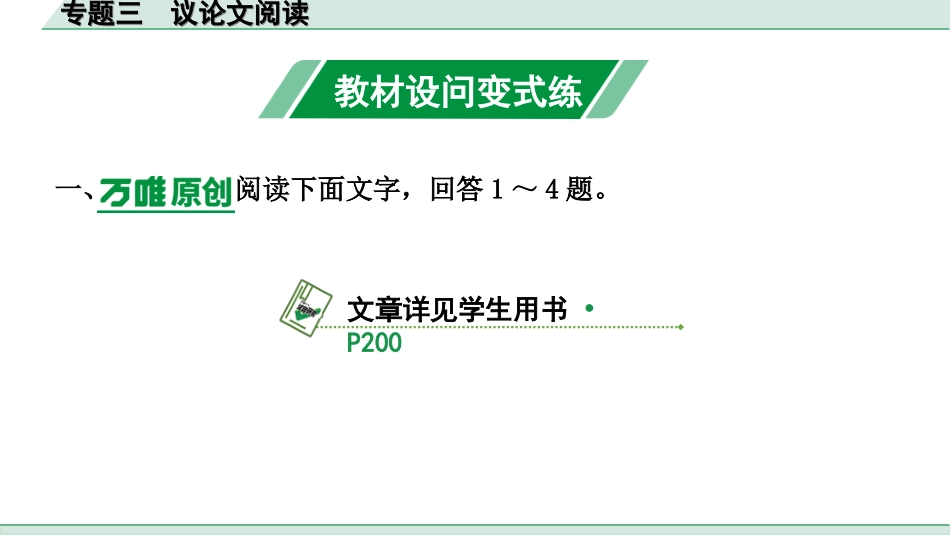 中考河北语文3.第三部分  现代文&名著阅读_3.专题三  议论文阅读_教材设问变式练.ppt_第2页