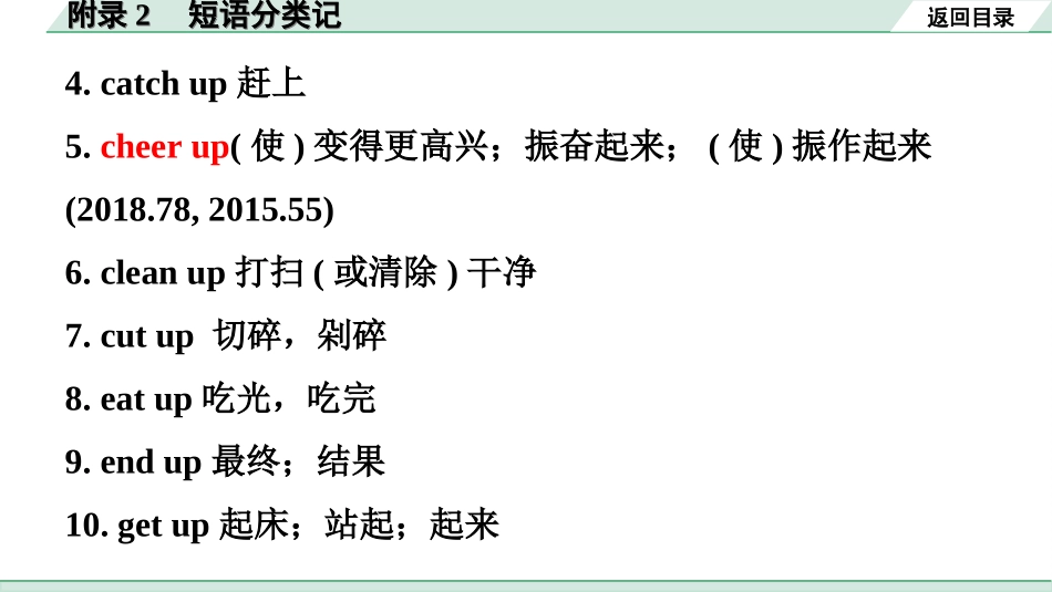 中考广东英语全书PPT_3.课标词汇速记_13. 附录2 短语分类记.ppt_第3页