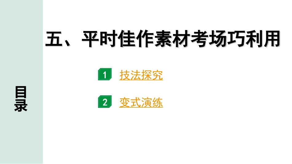 中考北部湾经济区语文3.第三部分  写作_专题一  技巧篇_5.五、平时佳作素材考场巧利用.ppt_第1页