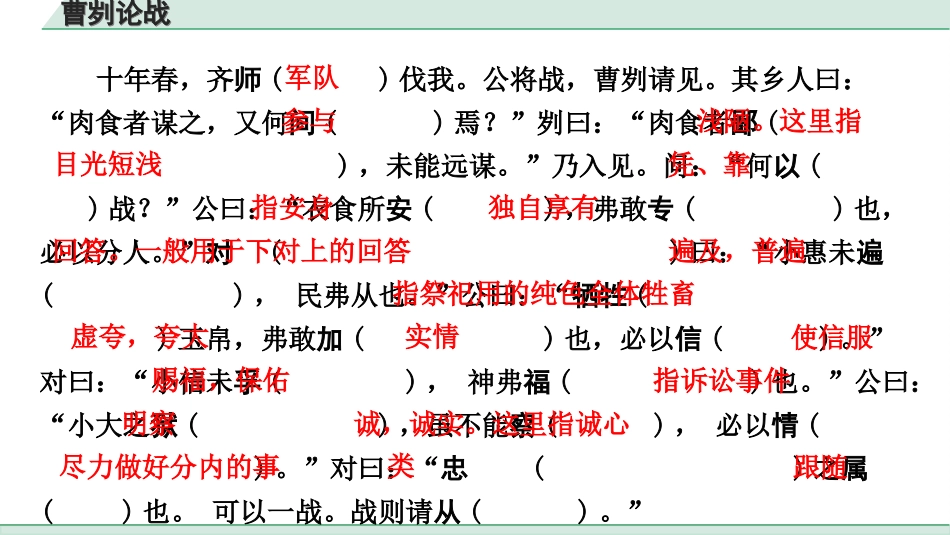 中考杭州语文2. 第二部分 阅读_4.专题四  课外文言文三阶攻关_一阶  必备知识——课内文言文字词积累_教材重点字词逐篇训练_36. 曹刿论战_曹刿论战（练）.ppt_第2页