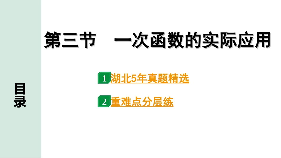 中考湖北数学1.第一部分  湖北中考考点研究_3.第三章  函　数_4.第三节  一次函数的实际应用.ppt_第1页