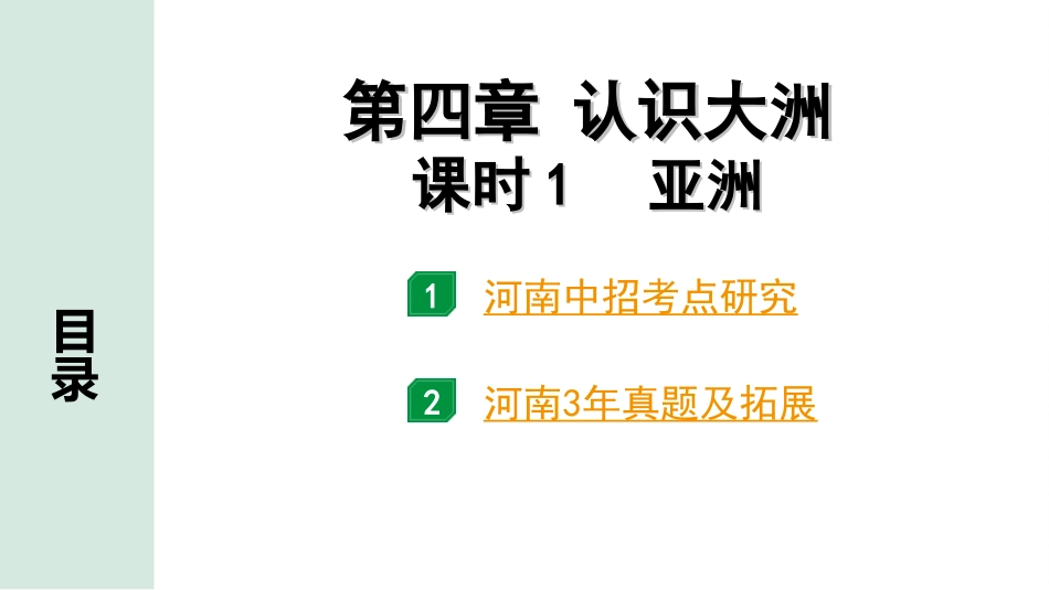 中考河南地理1.第一部分  河南中招考点研究_2.模块二  世界地理_5.第四章  认识大洲  课时1  亚洲.ppt_第2页