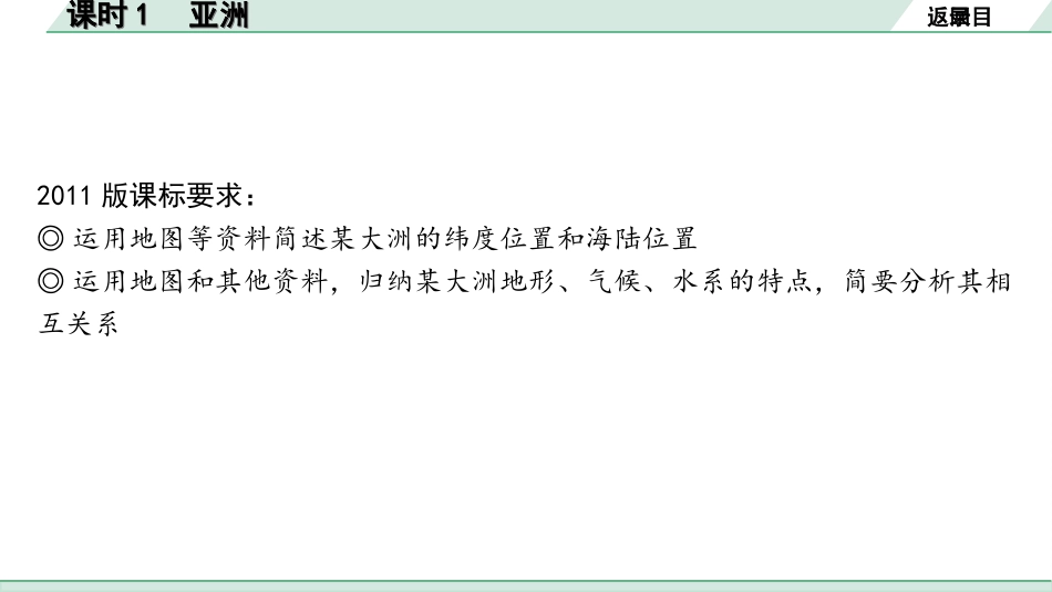 中考河南地理1.第一部分  河南中招考点研究_2.模块二  世界地理_5.第四章  认识大洲  课时1  亚洲.ppt_第3页