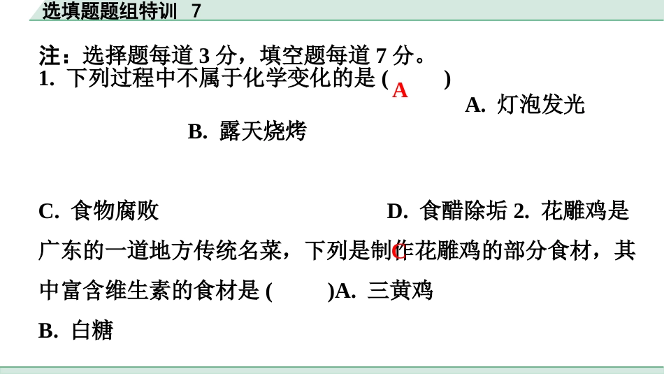 中考广东化学全书PPT_03.选填题题组特训_07.选填题题组特训7.pptx_第2页