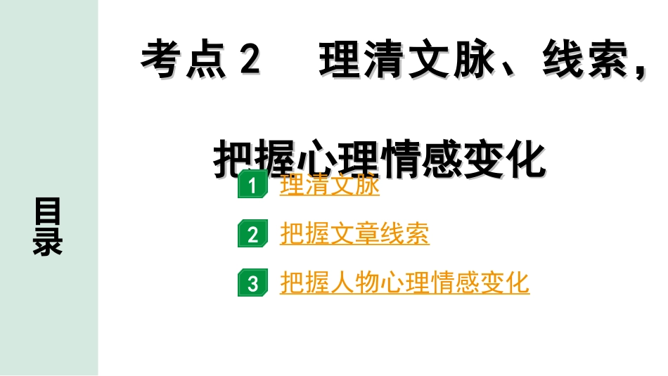 中考北部湾经济区语文2.第二部分  精读_二、现代文阅读_2.专题二  记叙文阅读_考点“1对1”讲练_教材设问学考点_考点2　理清文脉、线索，把握心理情感变化.ppt_第1页