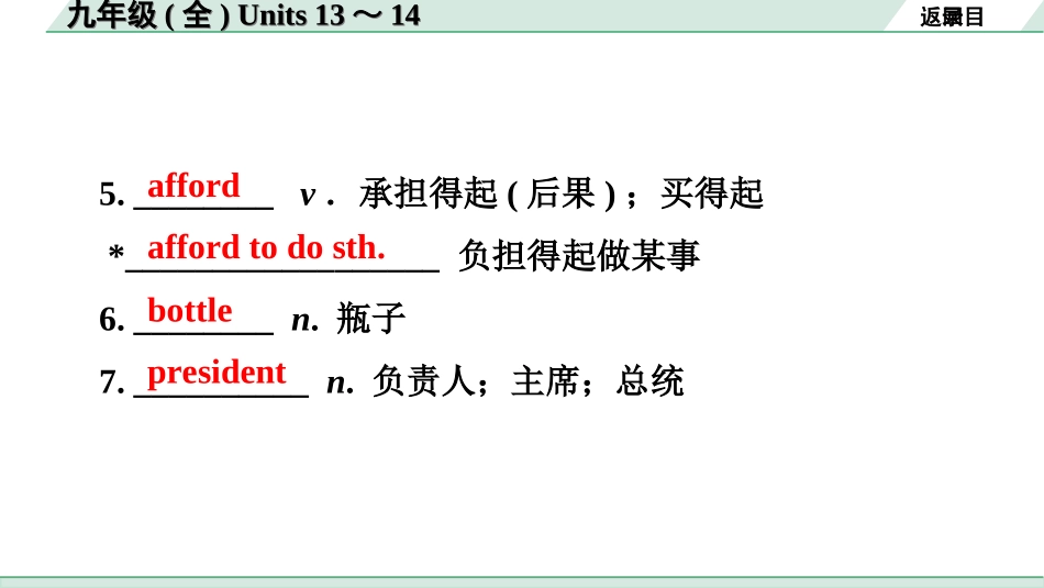 中考广东英语全书PPT_2.教材梳理_22.九年级（全）Units 13~14（本课时补充课标独有27词）.ppt_第3页