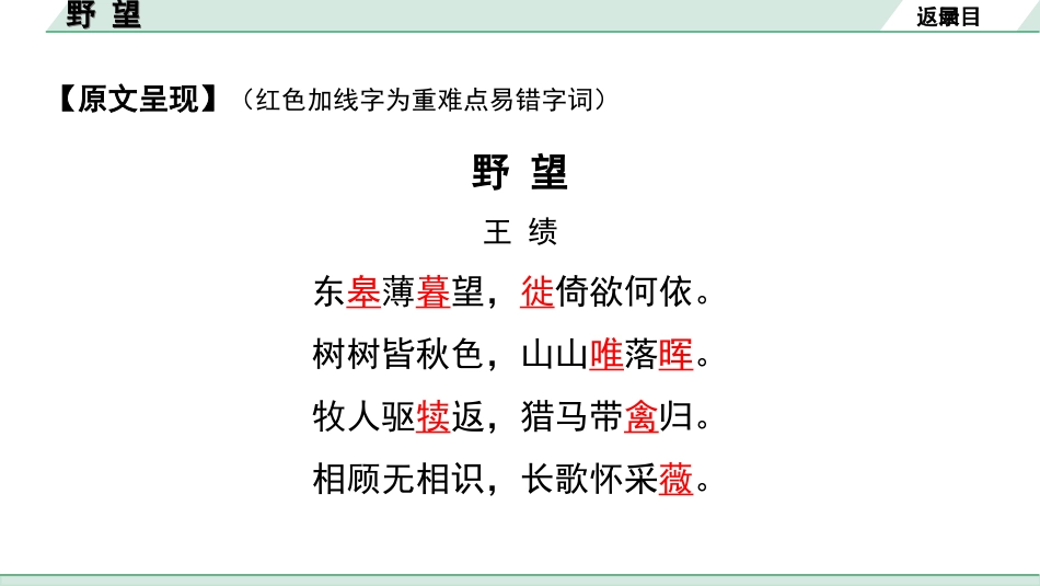 中考北部湾经济区语文2.第二部分  精读_一、古诗文阅读_2.专题二  古诗词曲鉴赏_古诗词曲42首逐篇梳理及训练_20  野望.ppt_第3页