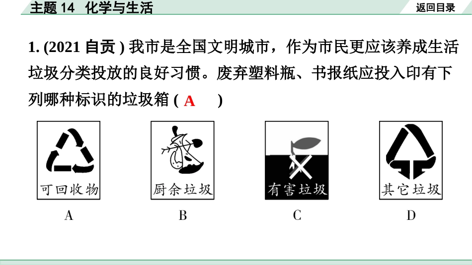 中考广东化学全书PPT_02.精练本_01.第一部分  广东中考考点研究_04.模块四  化学与社会发展_02.主题14  化学与生活.pptx_第2页