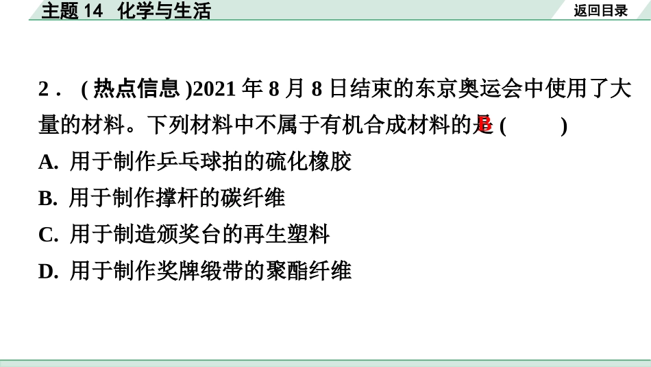 中考广东化学全书PPT_02.精练本_01.第一部分  广东中考考点研究_04.模块四  化学与社会发展_02.主题14  化学与生活.pptx_第3页