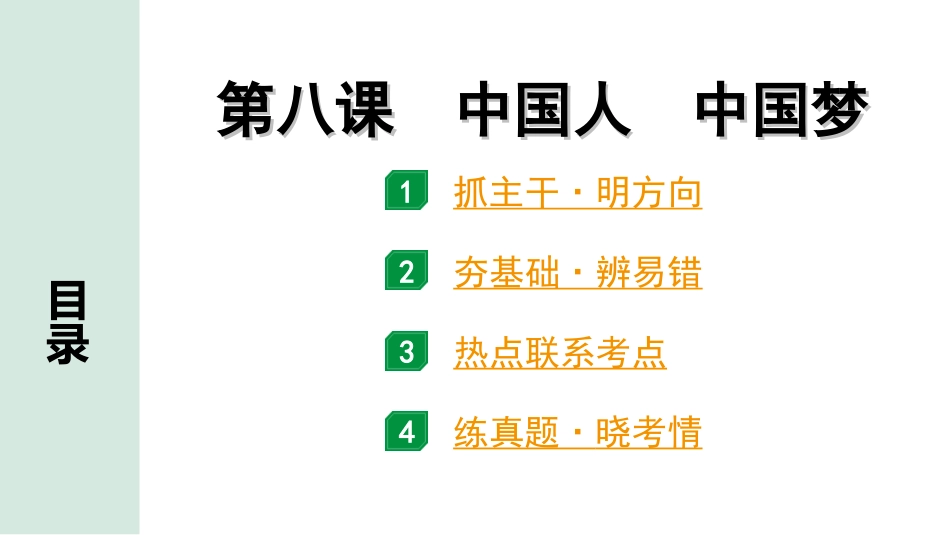 中考北部湾经济区道法1.第一部分　考点研究_1.九年级(上册)_4.第四单元　和谐与梦想_8.第八课　中国人　中国梦.ppt_第1页