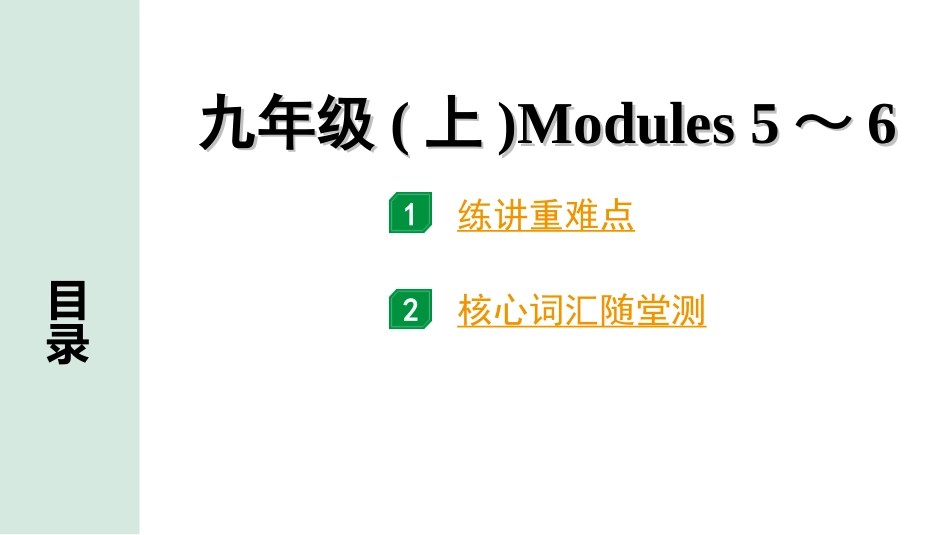 中考北部湾经济区英语19.第一部分 九年级(上)Modules 5～6.ppt_第1页