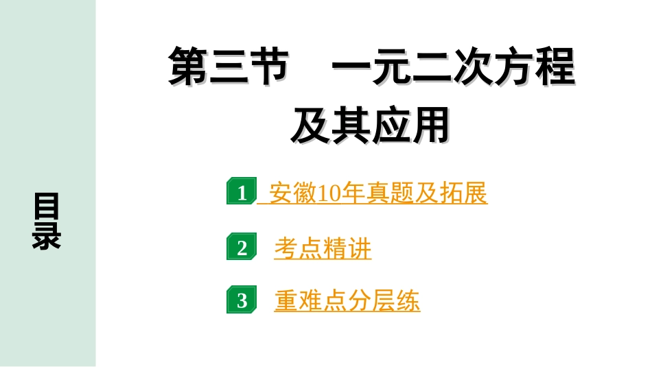 中考安徽数学1.第一部分  安徽中考考点研究_2.第二章  方程（组）与不等式（组）_3.第三节  一元二次方程及其应用.ppt_第1页