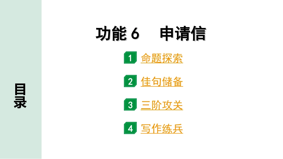 中考北京英语57. 第五部分 题型四 文段表达  三阶攻关巧运用  功能6 申请信.ppt_第1页