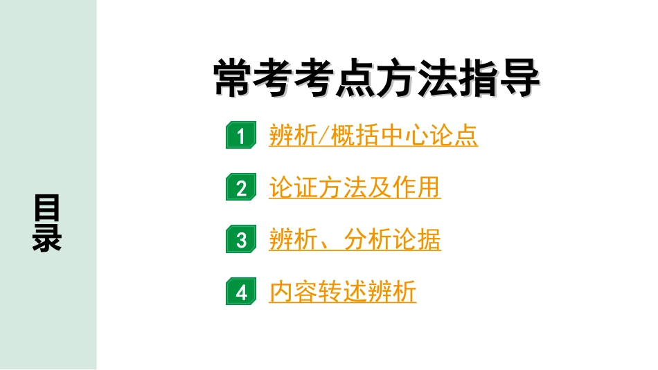 中考北部湾经济区语文2.第二部分  精读_二、现代文阅读_3.专题三  议论文阅读_常考考点方法指导.ppt_第1页