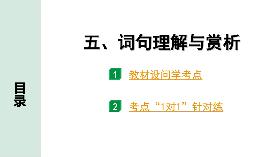 中考河北语文3.第三部分  现代文&名著阅读_3.专题三  议论文阅读_考点“1对1”讲练_5. 词句理解与赏析.ppt_第1页