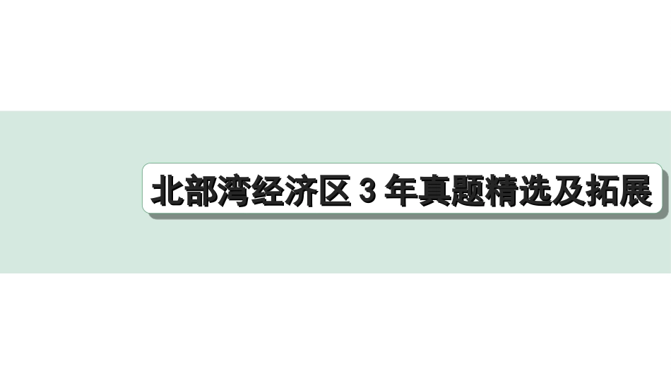 中考北部湾经济区语文2.第二部分  精读_二、现代文阅读_1.专题一  说明文阅读_北部湾经济区3年真题精选及拓展.ppt_第1页