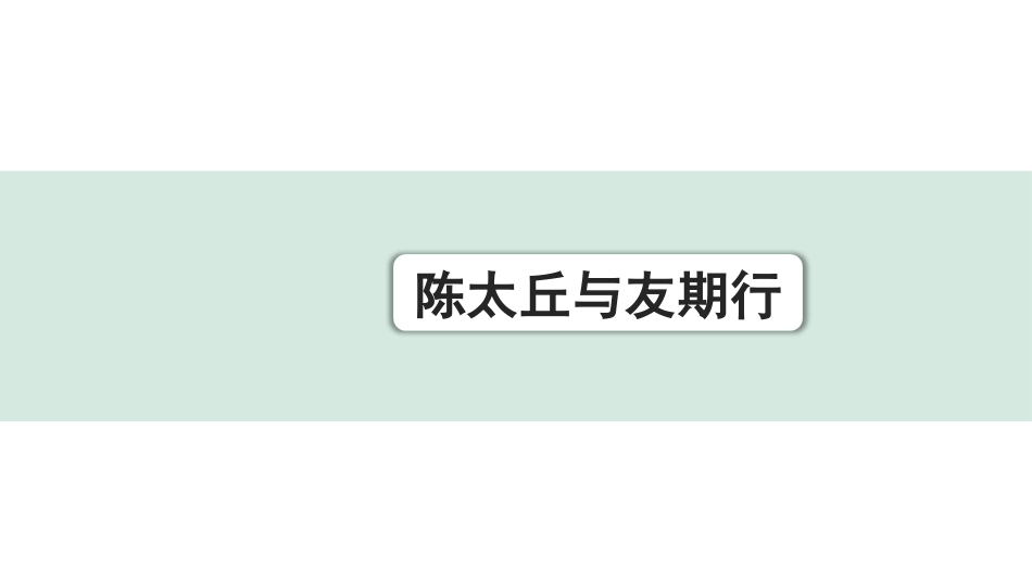 中考湖北语文2.第二部分 古诗文阅读_1.专题一  文言文阅读_一阶：教材文言文39篇逐篇梳理及训练_第27篇　《世说新语》二则_陈太丘与友期行_陈太丘与友期行（练）.pptx_第1页