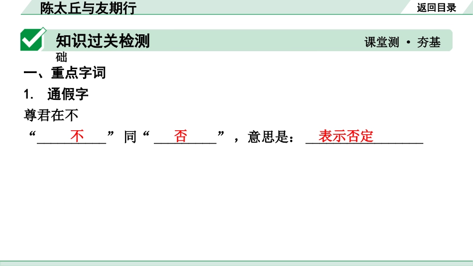 中考湖北语文2.第二部分 古诗文阅读_1.专题一  文言文阅读_一阶：教材文言文39篇逐篇梳理及训练_第27篇　《世说新语》二则_陈太丘与友期行_陈太丘与友期行（练）.pptx_第2页