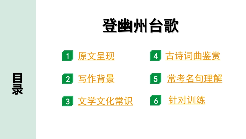 中考北京语文2.第二部分  古诗文阅读_1.专题二  古诗词曲鉴赏_34首古诗词曲分类梳理训练_第6首  登幽州台歌.ppt_第2页