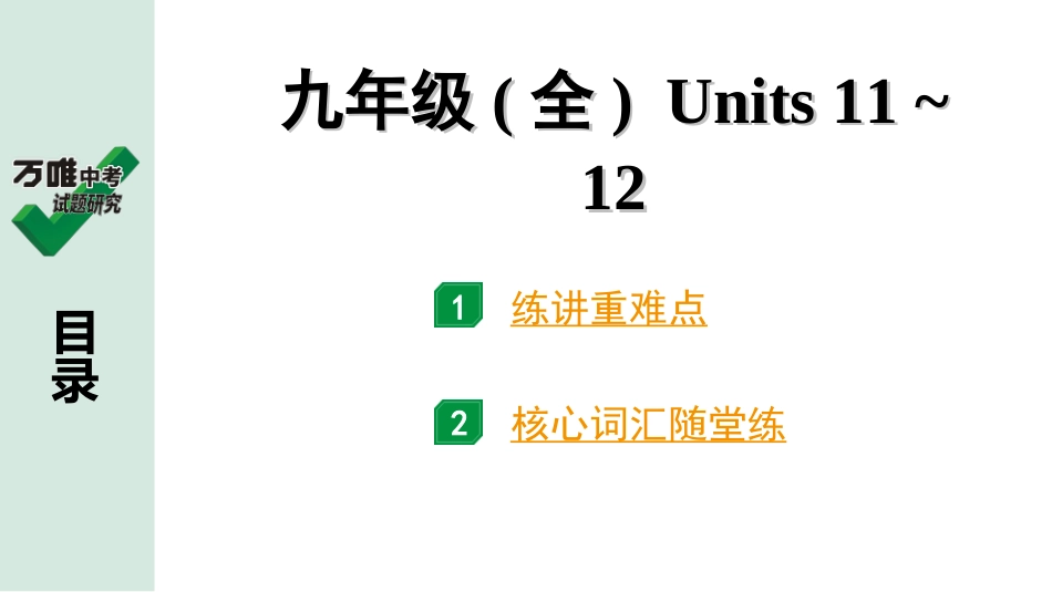 中考湖北英语22. 第一部分 九年级(全) Units 11～12.ppt_第1页