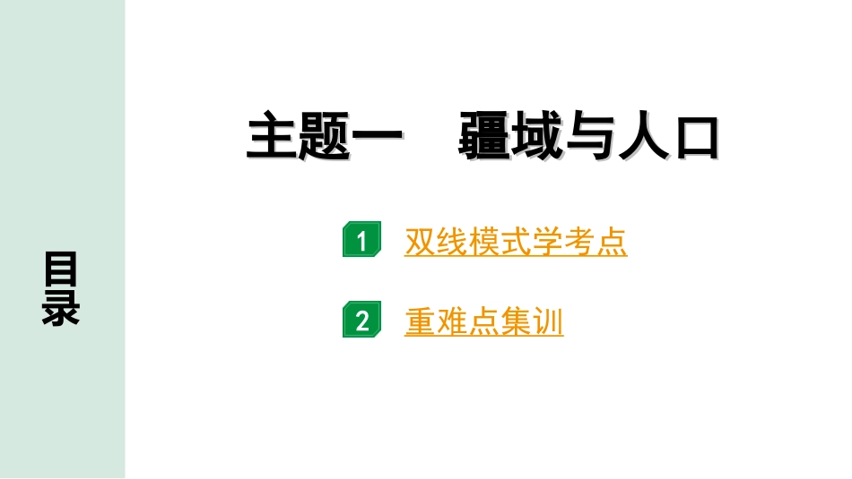 中考北京地理讲解册_1.第一部分  北京中考考点研究_3.模块三　中国地理_1.主题一　疆域与人口_主题一　疆域与人口.ppt_第1页