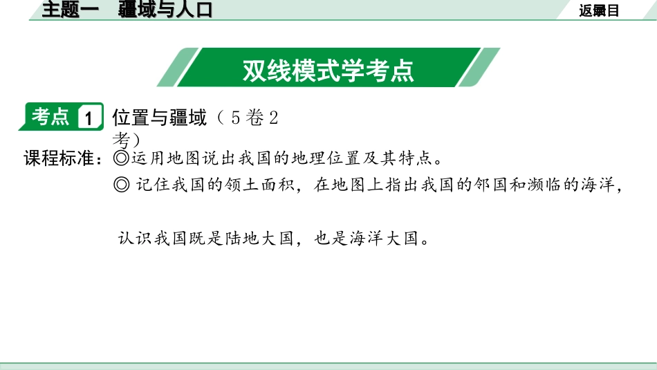 中考北京地理讲解册_1.第一部分  北京中考考点研究_3.模块三　中国地理_1.主题一　疆域与人口_主题一　疆域与人口.ppt_第3页