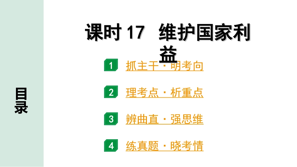 中考河南道法1.第一部分  中招考点研究_3.八年级（上册）_5.课时17   维护国家利益.ppt_第1页