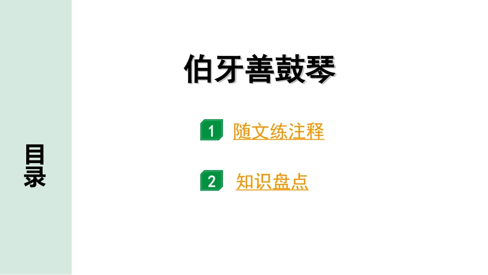 中考广东语文2.第二部分  古诗文默写与阅读_2. 专题二  课内文言文阅读_1轮 课内文言文逐篇过关检测_40. 伯牙善鼓琴_伯牙善鼓琴（练）.ppt_第1页