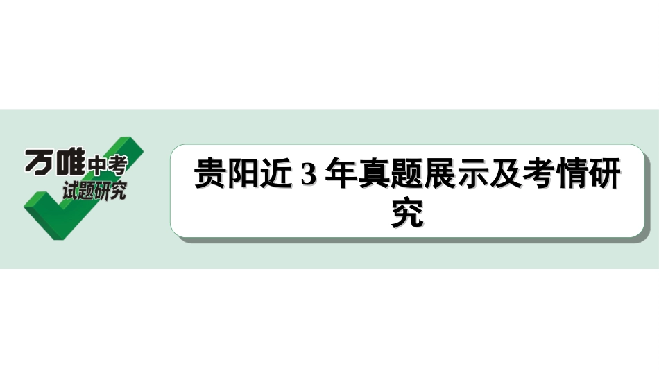 中考贵阳语文2.第二部分  阅读能力_1.专题一　名著阅读_贵阳近3年真题展示及考情研究.ppt_第1页