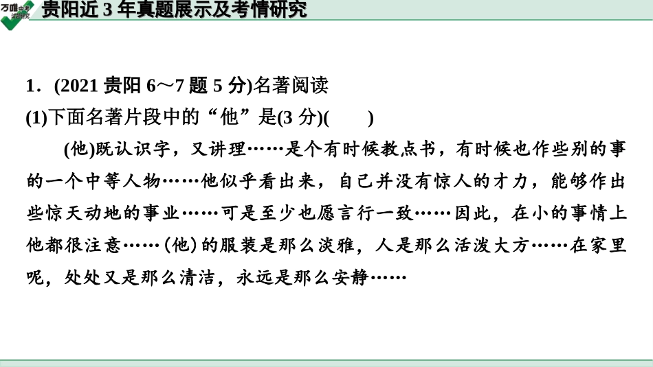 中考贵阳语文2.第二部分  阅读能力_1.专题一　名著阅读_贵阳近3年真题展示及考情研究.ppt_第2页