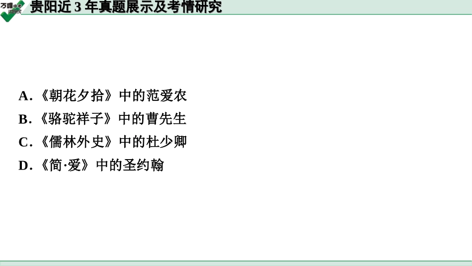 中考贵阳语文2.第二部分  阅读能力_1.专题一　名著阅读_贵阳近3年真题展示及考情研究.ppt_第3页