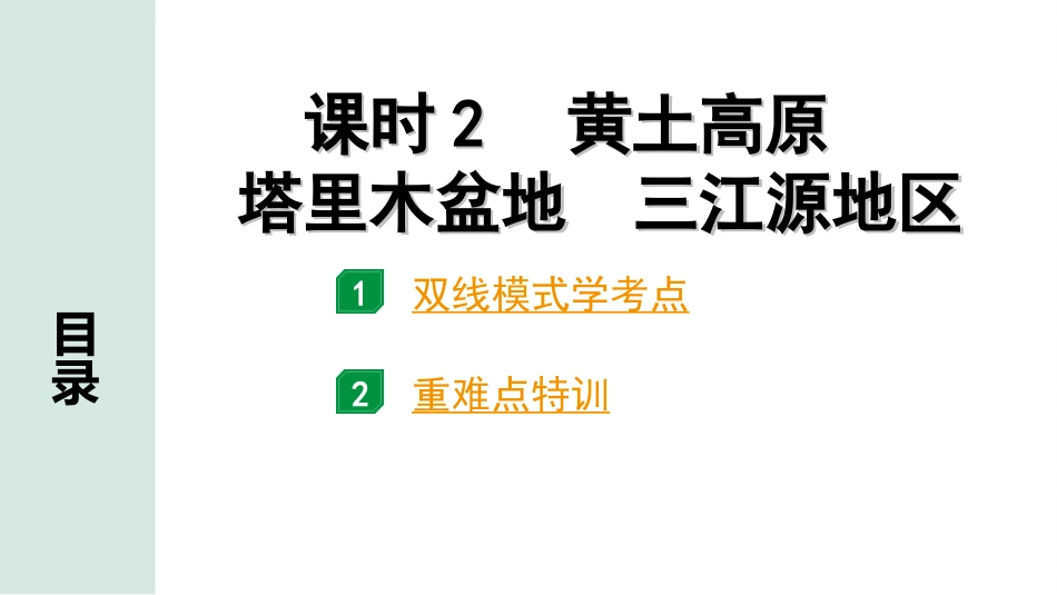 中考广西地理1.  第一部分　广西中考考点研究_3. 模块三　中国地理_8. 第八单元　认识区域：环境与发展_2. 课时2　黄土高原　塔里木盆地　三江源地区.ppt_第2页