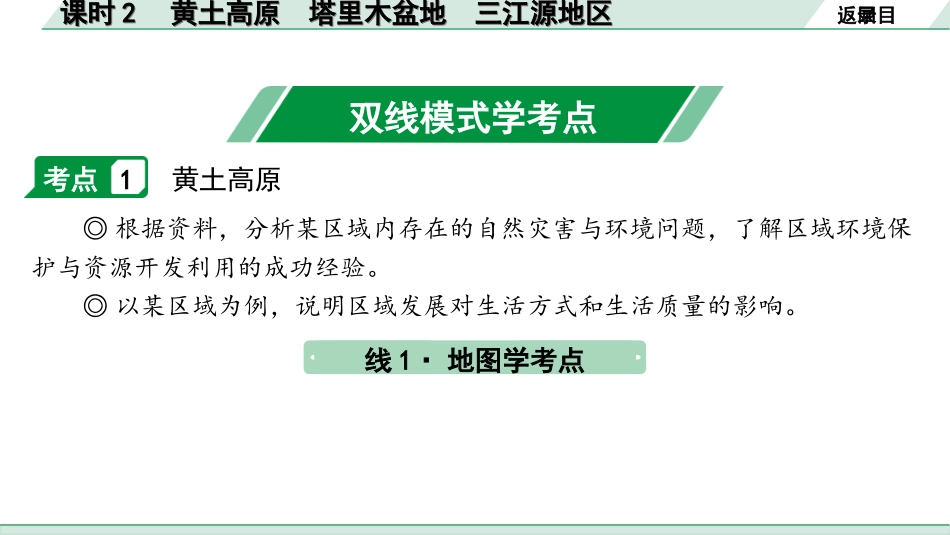 中考广西地理1.  第一部分　广西中考考点研究_3. 模块三　中国地理_8. 第八单元　认识区域：环境与发展_2. 课时2　黄土高原　塔里木盆地　三江源地区.ppt_第3页