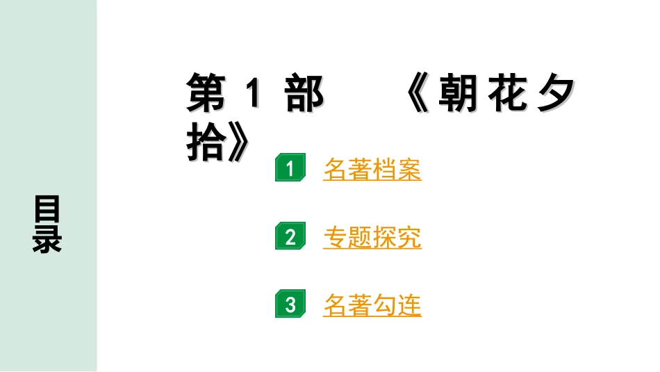 中考广东语文5. 第五部分  名著阅读_1. 教材“名著导读”12部梳理_第1部 《朝花夕拾》.ppt_第1页