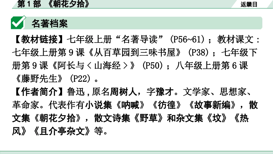 中考广东语文5. 第五部分  名著阅读_1. 教材“名著导读”12部梳理_第1部 《朝花夕拾》.ppt_第2页