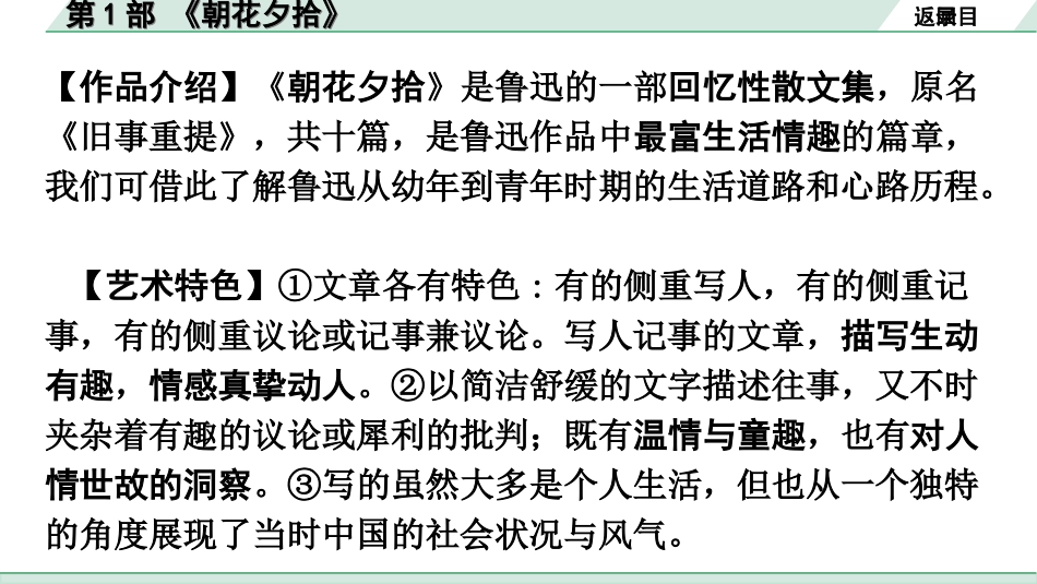 中考广东语文5. 第五部分  名著阅读_1. 教材“名著导读”12部梳理_第1部 《朝花夕拾》.ppt_第3页