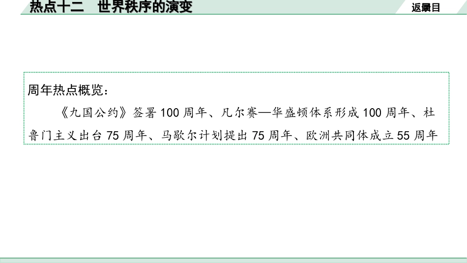 中考河北历史2.第二部分　河北中考热点专题_12.热点十二　世界秩序的演变.ppt_第2页