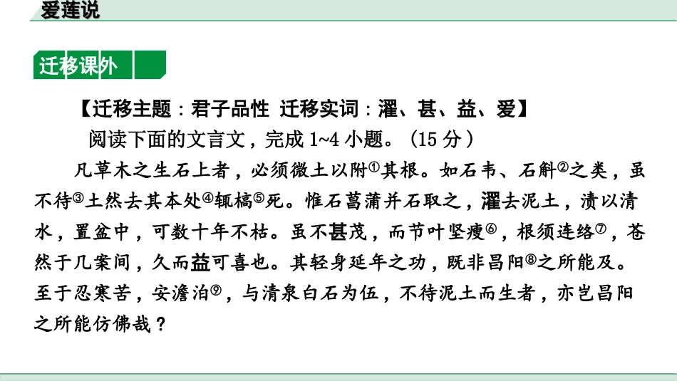 中考杭州语文2. 第二部分 阅读_4.专题四  课外文言文三阶攻关_一阶  必备知识——课内文言文字词积累_教材重点字词逐篇训练_11. 爱莲说_爱莲说（练）.ppt_第3页