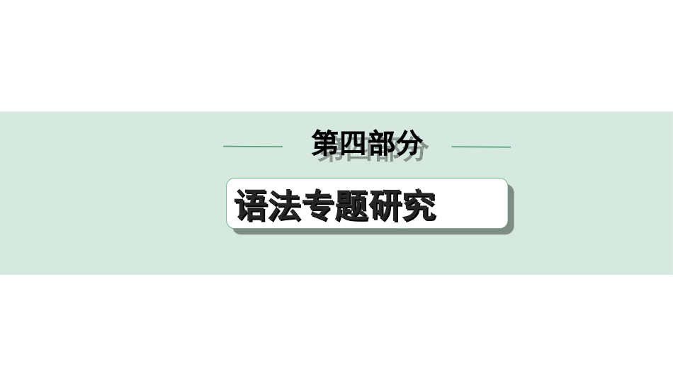 中考北京英语28. 第四部分 五大基本句型.ppt_第1页