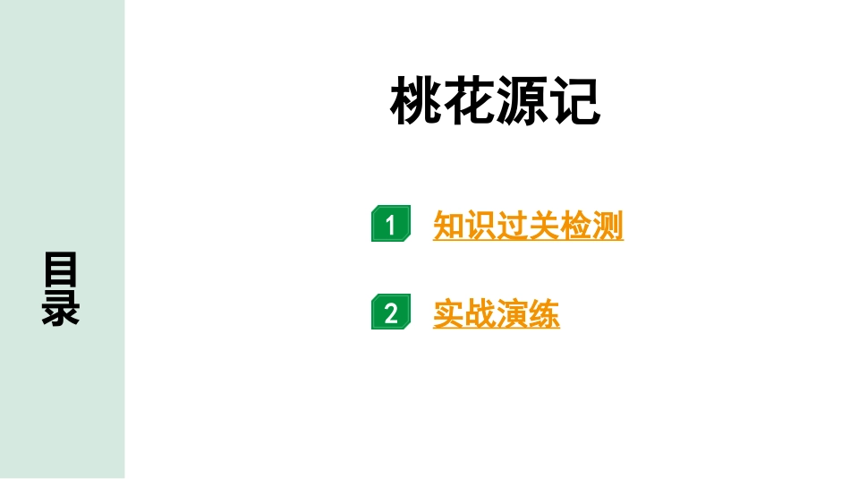 中考湖北语文2.第二部分 古诗文阅读_1.专题一  文言文阅读_一阶：教材文言文39篇逐篇梳理及训练_第11篇　桃花源记_桃花源记（练）.pptx_第1页